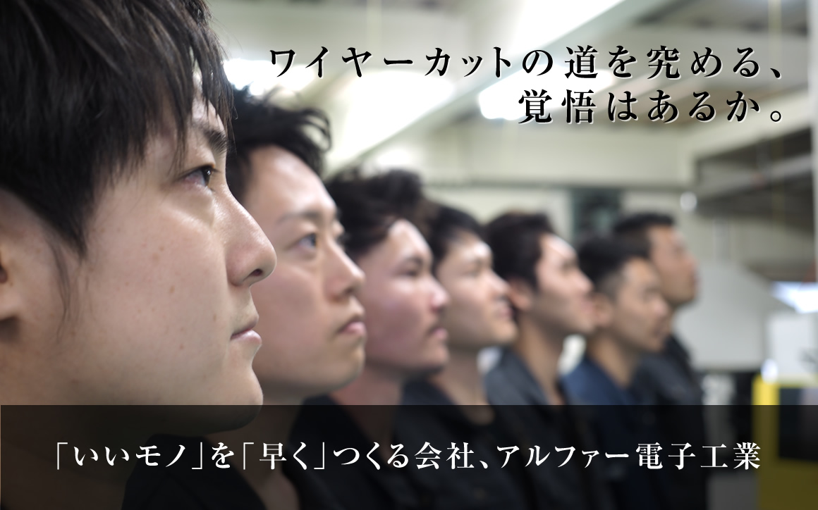 「いいモノ」を「早く」つくる会社、アルファー電子工業