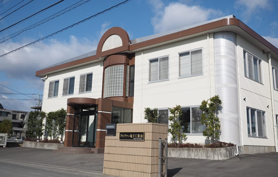 アルファー電子工業の組立工場外観