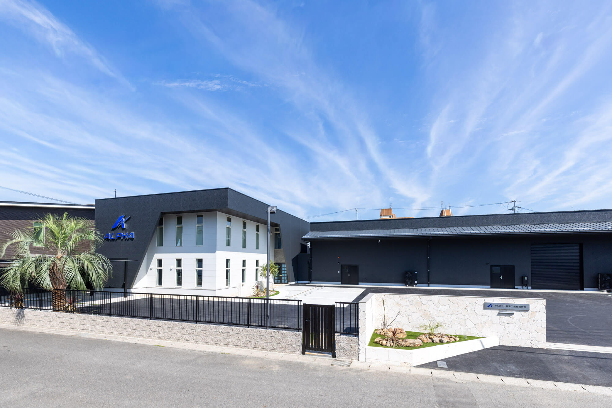 アルファー電子工業の本社工場
