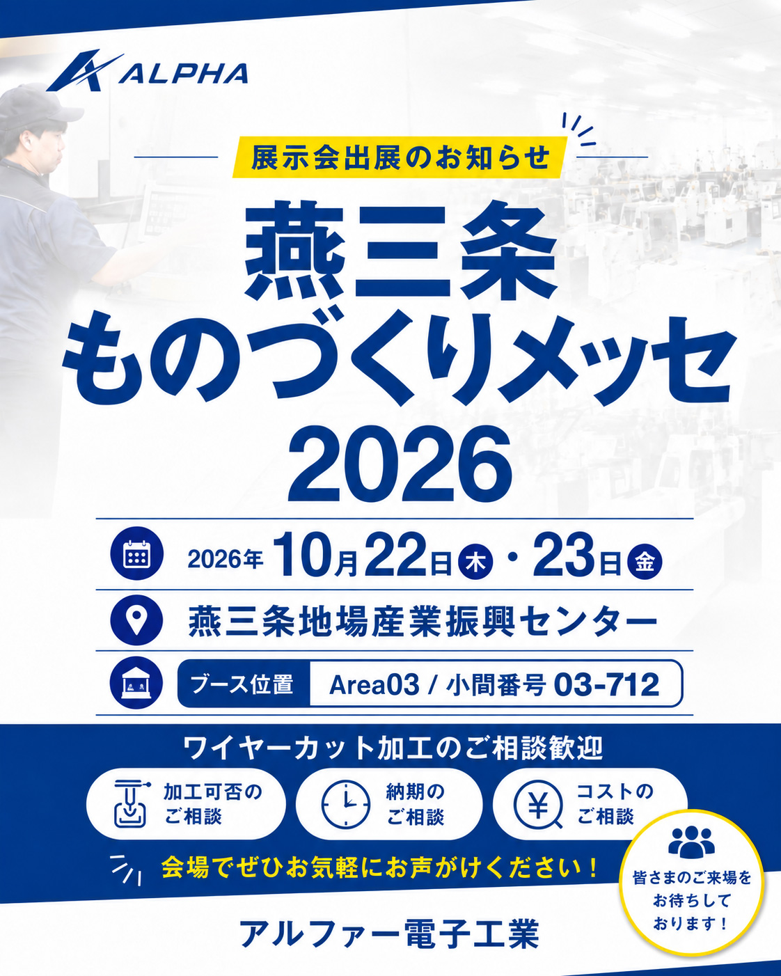 燕三条ものづくりメッセ告知ビジュアル